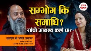 मैले ६ वटा पूर्वजन्म देखेको छु! सम्भोगभन्दा लाखौँ गुणा आनन्द समाधिमा छ | गुरुदेव श्री ओशो अखण्ड
