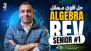 حل وشرح أقوى أفكار Algebra Senior 1 | بأسلوب سهل ومميز مع مستر عمر السعيد
