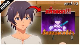 สปอยอนิเมะ | ปราชญ์ตกชั้นขอเกิดใหม่เป็นเทพซ่า ตอนที่ 1-3!!