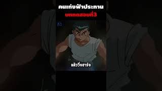 บททดสอบที่ 3 #อนิเมะ #anime #shorts