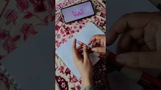 Learn "Tamanna" Arabic Name Calligraphy for beginners✨ #art #shorts #learning