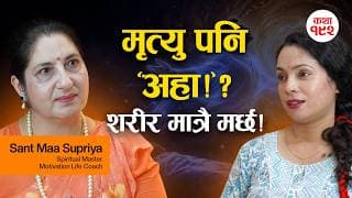 हिजो सँगै हिँडेको मान्छे आज अचानक ढल्यो...आखिर मृत्युलाई 'आहा'कसरी बनाउने? | Sant Maa Supriya | RST