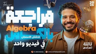Maths Prep 3 Final Revision Algebra Second term | Prep 3 Algebra Final Revision | مراجعه المنهج كامل