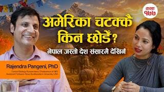 म अमेरिका छोडेर किन नेपाल फर्किएँ? म आफ्नो माटोमा फर्किएँ। डा. राजेन्द्र पंगेनी