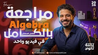 algebra 3rd secondary revision | مراجعة algebra تالتة ثانوي 2026 | algebra sec 3