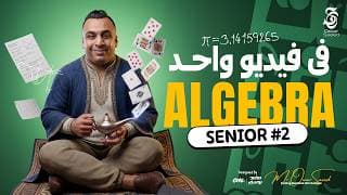 شرح كل تريكات وأفكار Algebra - Senior 2 اللي لازم تعرفها قبل الإمتحان | ماينفعش الفيديو ده يفوتك