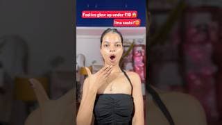 ✨ Festive Glow Up under Rs. 10 only 😱 sabse Sasta or aacha ? 🤯 #youtubeshorts #skincare #shorts