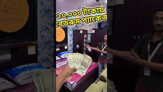 “ঘর সাজানোর সেরা ডিল! 🏠 ₹২০,০০০-এ বেডরুম প্যাকেজ + ₹১৩,৬০০ থেকে ডাইনিং সেট
