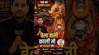 गया का चमत्कारी बेला वाली काली मंदिर | यहां क्यों पूरी होती है हर मनोकामना #GayaJi #MaiHuBihar#bihar