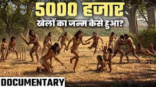 मानव विकास से खेलों तक का "संपूर्ण सफर | How were the 5000 games born? (DOCUMENTARY)