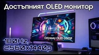 27 инча, 2K, QD-OLED, 180hz на достъпна цена!? - Samsung OLED G5 G50SF