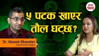 पेटभरी ५ पटक खुवाउँछु र तौल घटाइदिन्छु!तपाईकै भान्छा हो सबैभन्दा ठूलो औषधि! | Dr.Absesh Bhandari