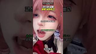 코스어와 드라이기로 놀기
