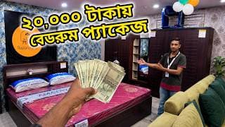 “ঘর সাজানোর সেরা ডিল! 🏠 ₹২০,০০০-এ বেডরুম প্যাকেজ + ₹১৩,৬০০ থেকে ডাইনিং সেট 😍