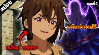 สปอยอนิเมะ | สูัมา 10 ปี รู้ตัวอีกทีเป็นตำนานซะแล้ว 🗡️ ตอนที่ 2!!