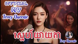 🔥 ភ្លេងឡូយខ្លាំង! ស្នេហាយាយតា - Tevy Queenie (Remix Upbeat) [Official MV Cover] រាំហុយដី!