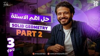 حل أهم الأسئلة على Solid Geometry تالتة ثانوي |revision solid geometry 3rd secondary (part2)