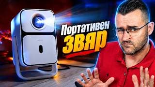 Искам да гледам СВЕТОВНОТО на това - Wanbo T2 Ultra Review