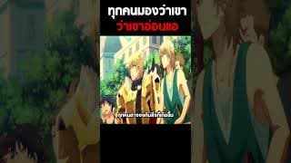 ทุกคนมองว่าเขาอ่อนแอ #anime #อนิเมะ #shorts