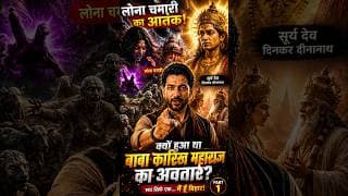 बाबा कारिख महाराज की महागाथा Part 1 | लोना चमारी का आतंक | Mai Hu Bihar #kuldevi #bihar #facts