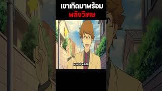 เขาเกิดมาพร้อมกับพลังวิเศษ #anime #อนิเมะ #shorts