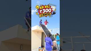 💡EB Bill Just ₹300 தானா இது போட்டா 🤷 #electricity #solar