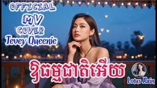ឱធម្មជាតិអើយ - ស៊ិន ស៊ីសាមុត FULL COVER by Tevy Queenie [OFFICIAL MV COVER]