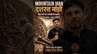 Mountain Man दशरथ मांझी | बिहार की एक अनकही प्रेम कहानी | Gehlaur Gaya Bihar #gaya #shorts #viral