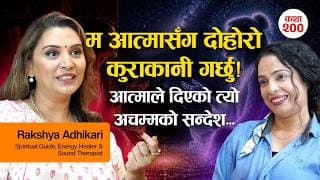 म जीवित मान्छेभन्दा बढी आत्माहरूसँग समय बिताउँछु | शरीर जले पनि आत्मा मर्दैन! | Rakshya Adhikari