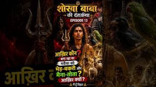 शोखा बाबा की दंतकथा EP 13 | गवैया को भेड़-बकरी और मैना-तोता कौन बना रहा था? | मैं हूँ बिहार #bihar