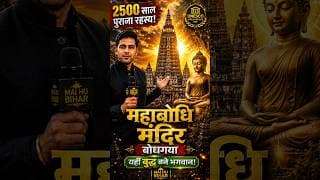 महाबोधि मंदिर बोधगया | जहाँ भगवान बुद्ध को ज्ञान प्राप्त हुआ | UNESCO World Heritage |#bihar #buddha