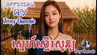 ស្នេហាស្មើរសូន្យ - Khmer Original Song by TEVY QUEENIE [OFFICIAL MV]