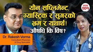 औषधि कि विष? पेनकिलर, एन्टिबायोटिक र यौन शक्ति बढाउने सप्लिमेन्टको भ्रम र यथार्थ! | Dr. Rakesh Verma