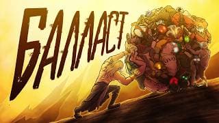 DOTA 2 - БАЛЛАСТ для ИНВОКЕРА!
